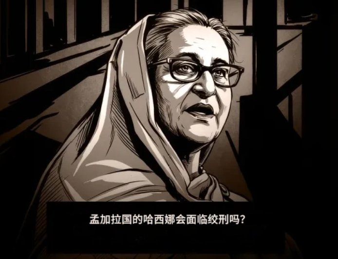 孟加拉国前总理哈西娜会被处以绞刑吗？