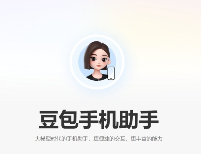 豆包手机助手发布技术预览版，可在工程样机努比亚 M153 上体验