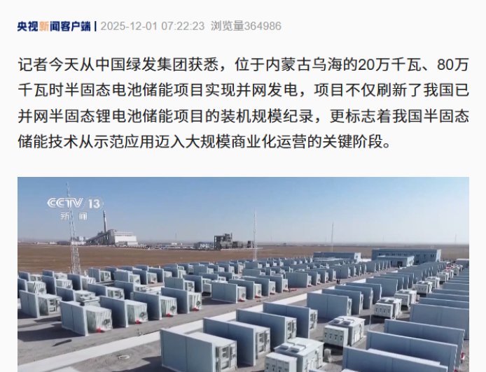 刷新纪录：我国内蒙古乌海半固态锂电池储能项目成功并网发电，规模实现翻倍增长