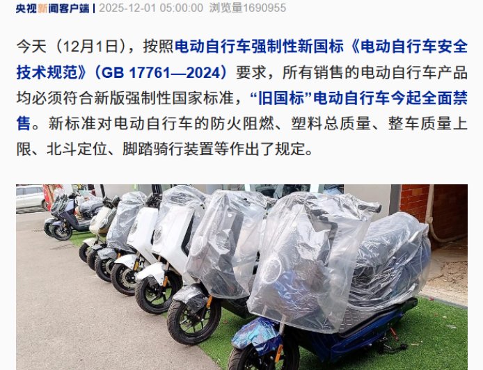 “旧国标”电动自行车今起全面停售，已购买上牌车辆不会强制淘汰