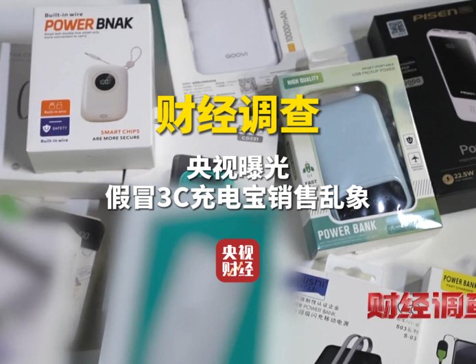 央视曝光假冒 3C 充电宝销售乱象，新标准即将出台
