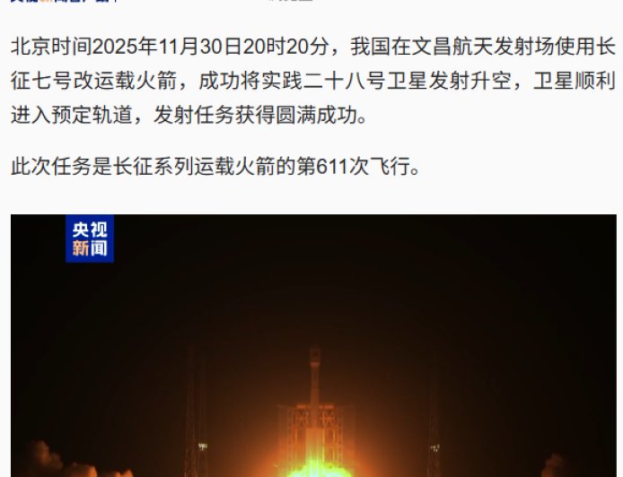 我国成功发射实践二十八号卫星，长征系列运载火箭第 611 次飞行