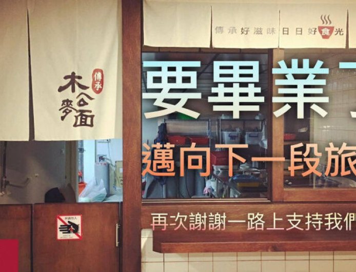 連5年必比登！台中名店「木公麥面」熄燈　業者親曝原因