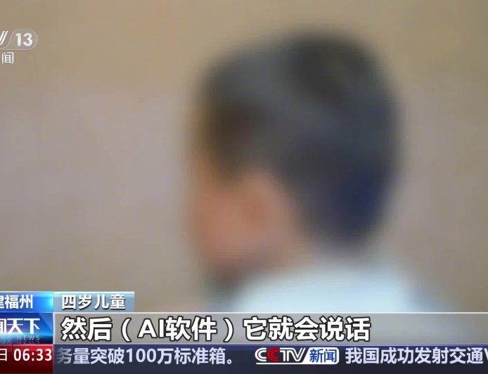 央视起底 AI 带娃现象，专家称沉迷或阻碍低龄儿童认知发育