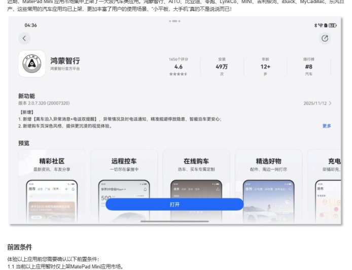真・大手机：华为 MatePad Mini 小平板集中上架一批汽车应用，含鸿蒙智行、比亚迪等