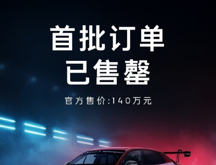 140 万元，领克 03+ TCR 赛车首批订单开售即售罄