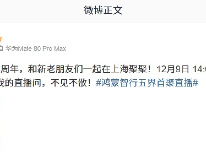 五界齐聚：华为余承东官宣鸿蒙智行年度直播 12 月 9 日举行