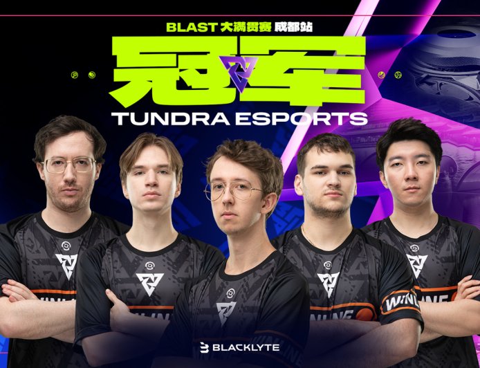 Tundra 成都捧杯，今年“垄断”BLAST DOTA Slam 大满贯赛全部 4 届冠军