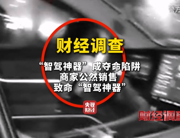 央视曝光“智驾神器”变“致命陷阱”，不法商家钻监管漏洞