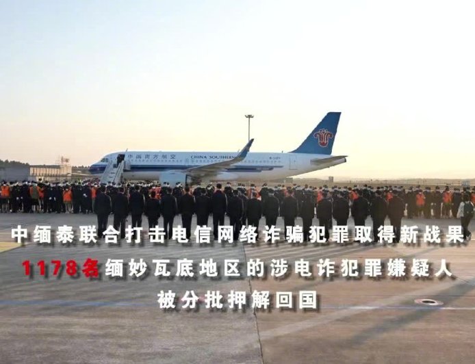 1178 名缅甸妙瓦底地区涉电诈犯罪嫌疑人被分批押解回国