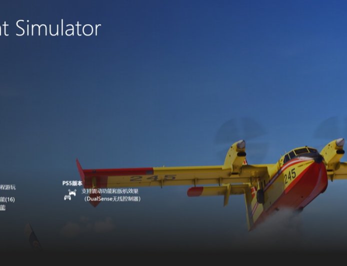 《微软模拟飞行 2024》游戏登陆索尼 PS5 平台，PSN 港服 498 港元起