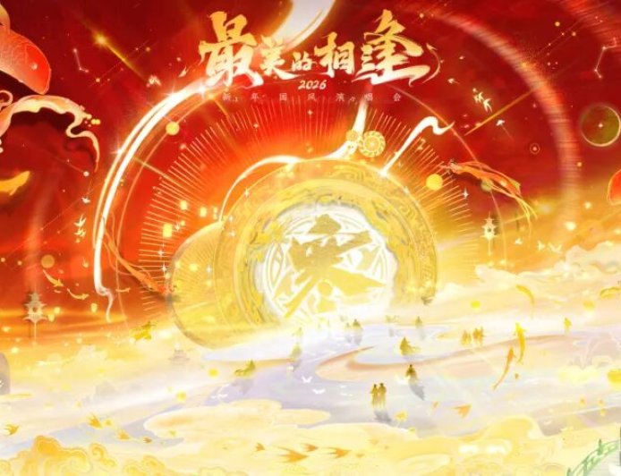 网易《逆水寒》2026 跨年演唱会定档：免费送“1 亿张门票”、超级大咖登场，还有新流派揭晓