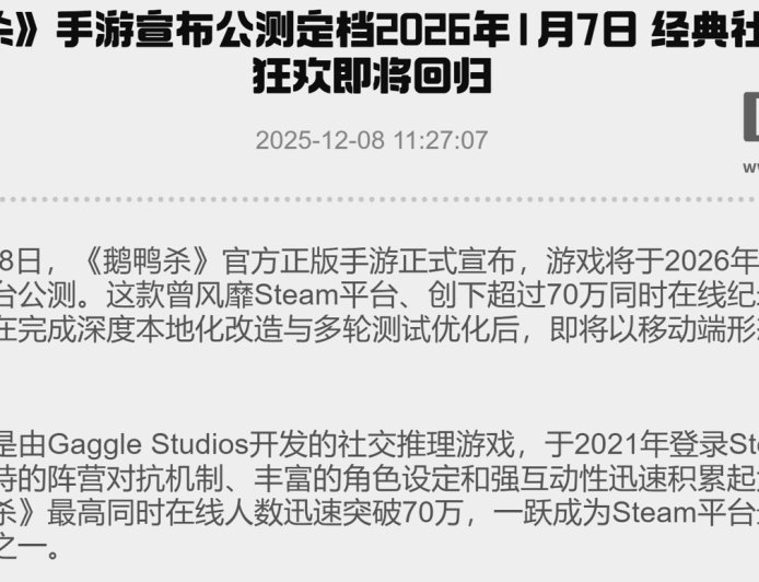 《鹅鸭杀》手游国服公测定档 2026 年 1 月 7 日，金山世游运营