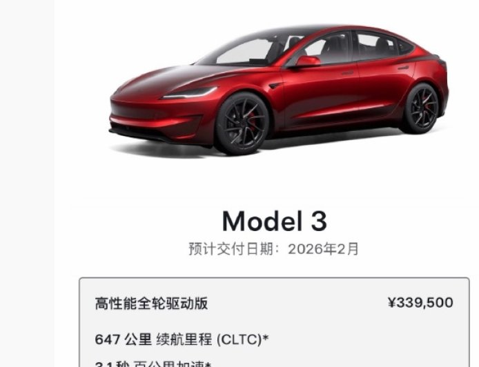 33.95 万元，特斯拉 Model 3 高性能版预计交付日期更新为 2026 年 2 月