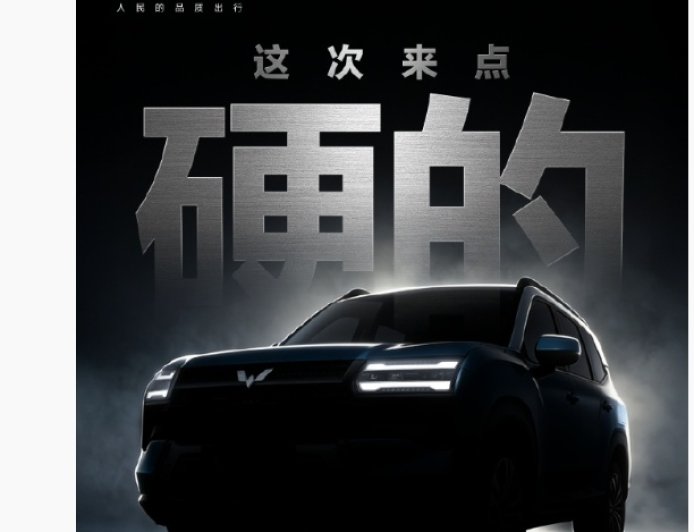 五菱星光家族首款硬派 SUV 预告图发布，明日揭晓