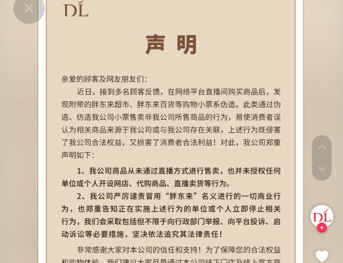 胖东来声明：公司商品从未通过直播方式进行售卖