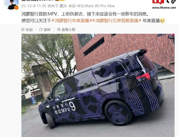鸿蒙智行首款 9 系旗舰 MPV 伪装车曝光，预计归属智界品牌