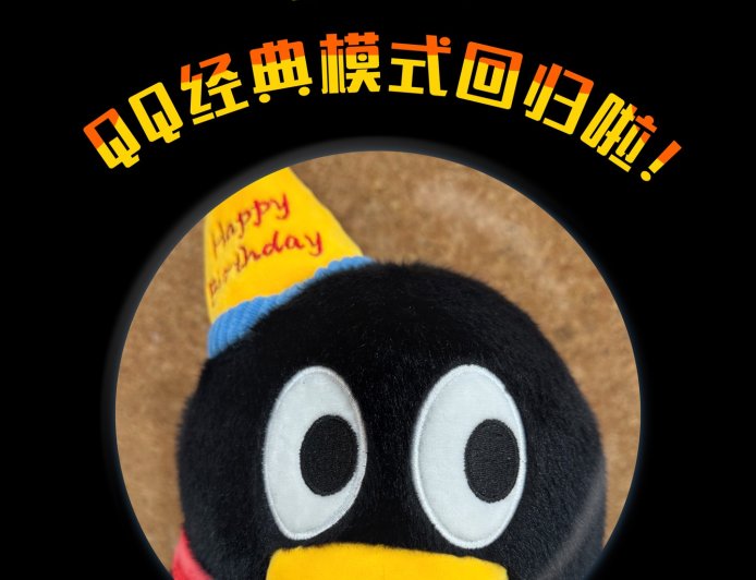 经典版 QQ 官宣回归：支持双模式切换、调色盘全部免费