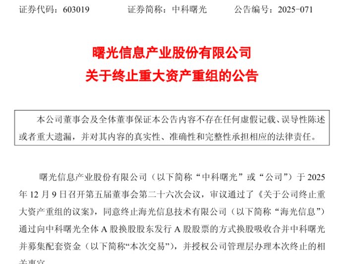 国内算力产业最大吸收合并案告吹：海光信息合并中科曙光宣布终止