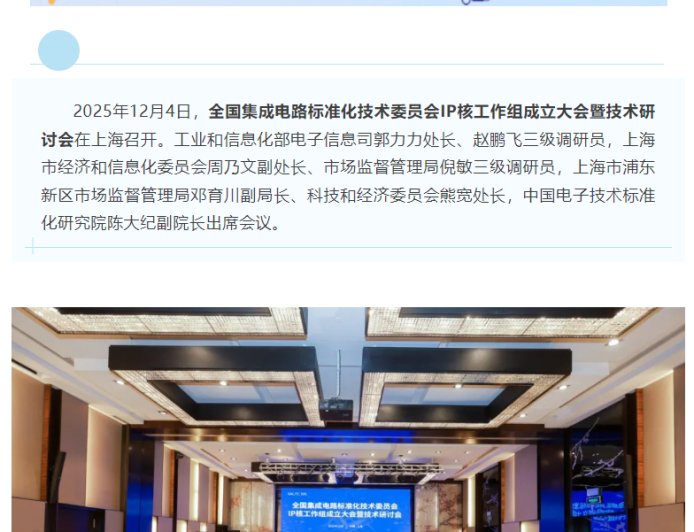 全国集成电路标准化技术委员会 IP 核工作组成立