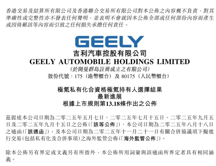 吉利汽车公布极氪持有人对价选择，合并进入收官阶段
