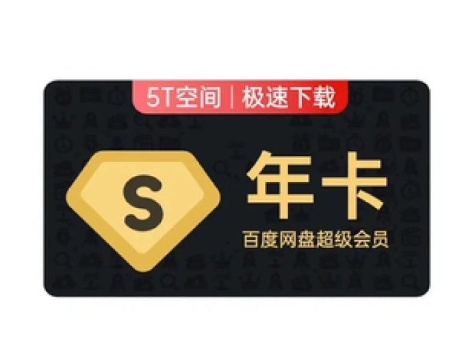 百度、夸克、迅雷、苹果 iCloud、阿里、UC 网盘会员 12.12 直降，低至 7.9 元 / 月起