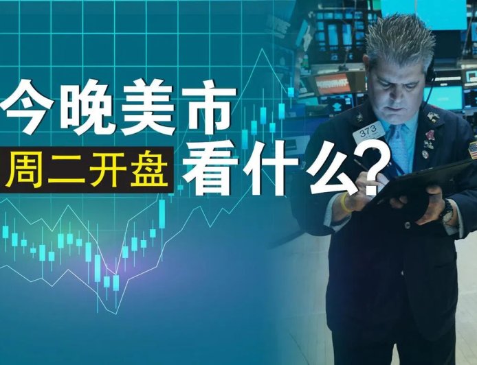 周二美市盘前几乎持平 聚焦摩根士丹利分析师评特斯拉