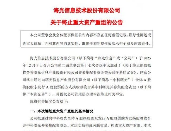 中科曙光与海光信息终止重大资产重组 不影响后续持续合作