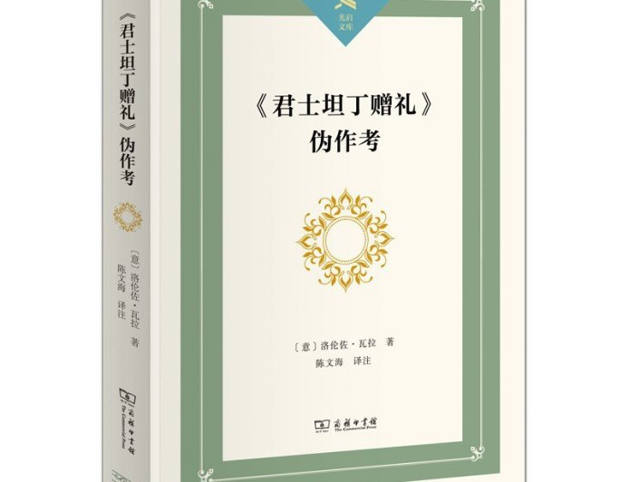 杨靖︱语文学的诞生：从《〈君士坦丁赠礼〉伪作考》谈起