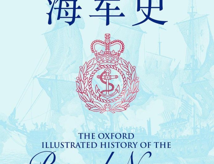 陈剑评《牛津英国海军史》｜历史无关紧要了吗？