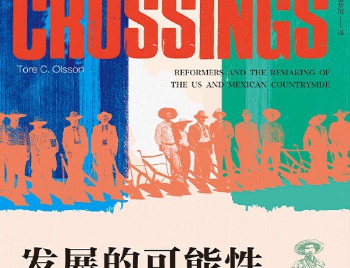 张瑞胜评《发展的可能性》｜从洛克菲勒基金会的中国挫折到墨西哥实验