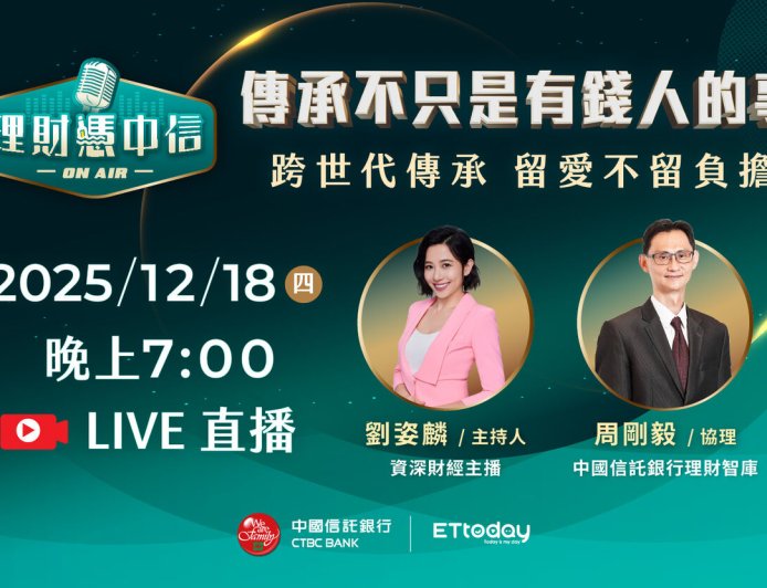 家庭結構多樣化！跨世代財富布局超前部署　12／18理財憑中信預知傳承眉角