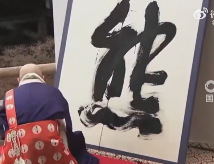 日本年度汉字为“熊” 得票第二高的是“米”