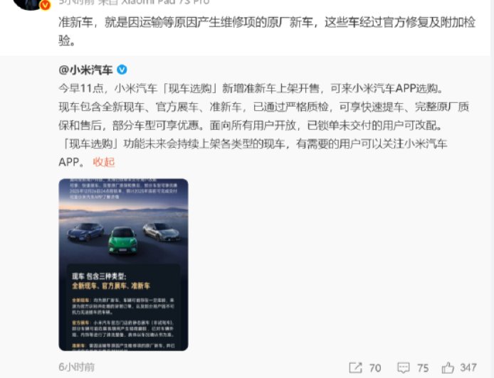 小米汽车宣布现车选购新增准新车 雷军回应：经过官方修复及附加检验