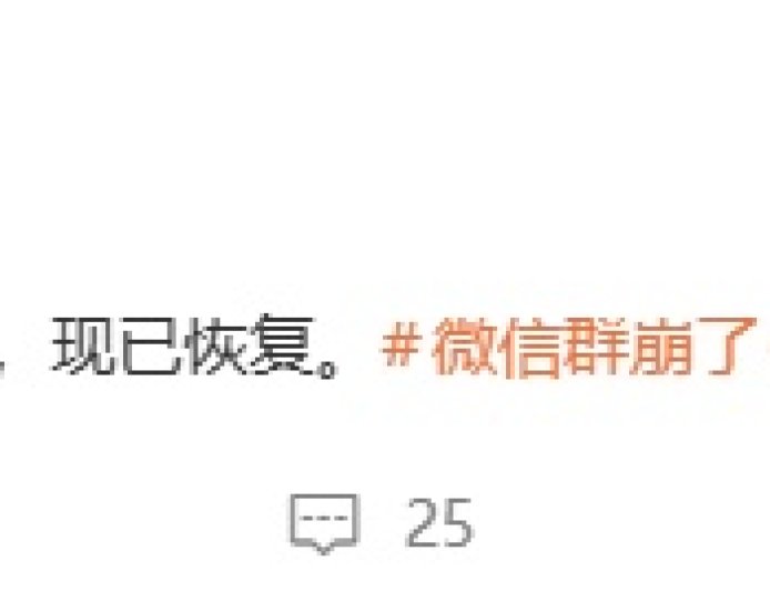 腾讯微信团队回应“微信群崩了”：服务器轻微抖动，现已恢复