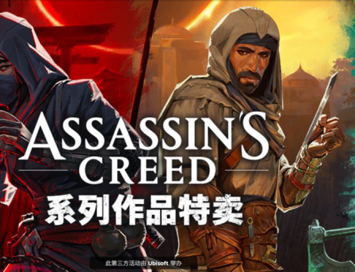 育碧《刺客信条》系列作品开启特卖：《起源》、《英灵殿》1 折促销，截至 12 月 19 日