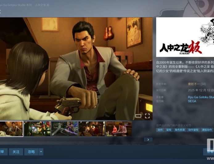 世嘉《如龙 极》、《如龙 极 2》PC 版新增简体中文：Steam 国区 98 元起，玩家评测“褒贬不一”