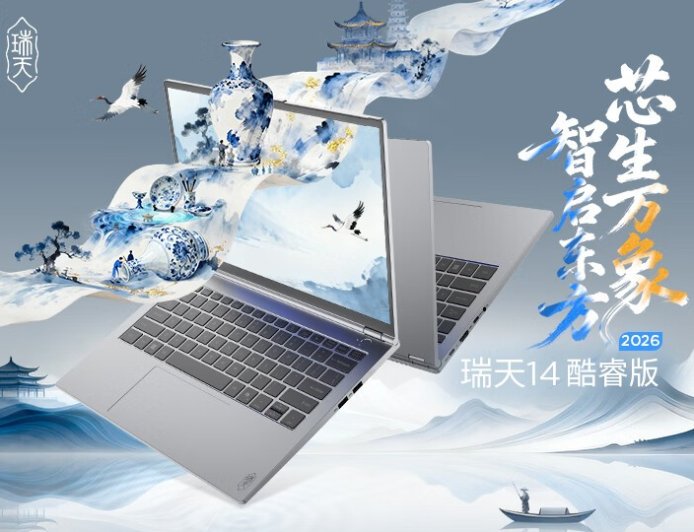 联想推出瑞天 14 2026 酷睿版轻薄本：Ultra 5 125H + 32GB + 1TB，3999 元