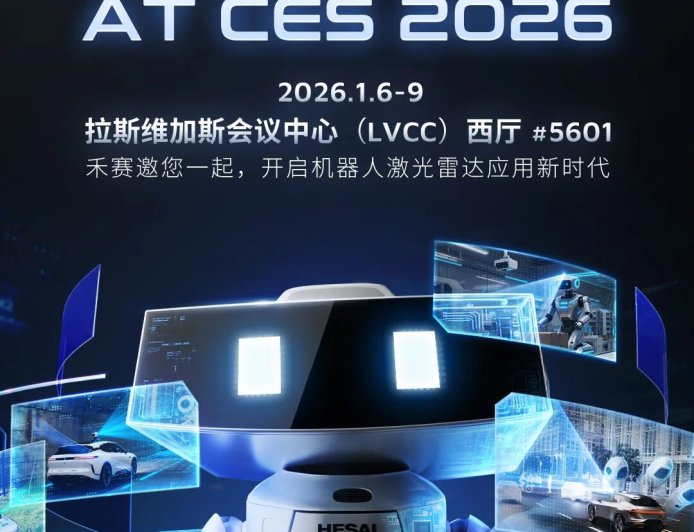 禾赛最新激光雷达官宣即将亮相 CES 2026