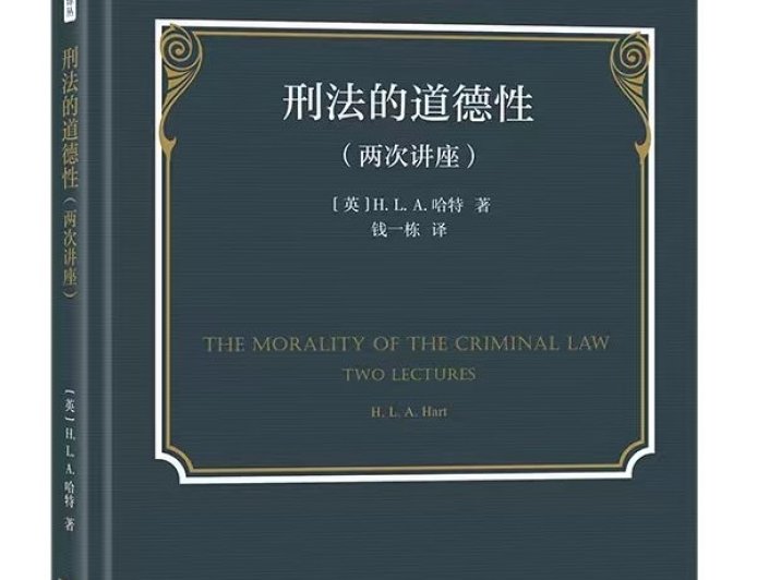 钱一栋读《刑法的道德性》｜刑法不能不讲道德，不能太讲道德