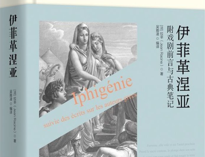 康子兴｜拉辛悲剧与经济人的世界：兼评吴雅凌的拉辛研究