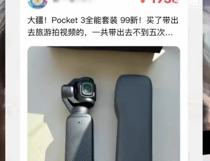女子在闲鱼买大疆Pocket 3被骗：售价1958元却损失4万元