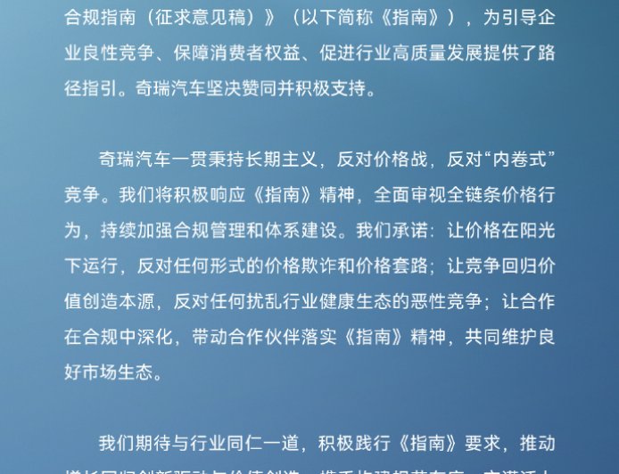 奇瑞汽车表态支持《汽车行业价格行为合规指南》，反对价格战