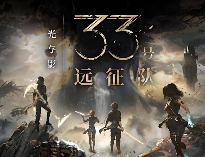 《光与影：33 号远征队》开发预算不足 1000 万美元，曾被风投机构拒绝只能为爱发电