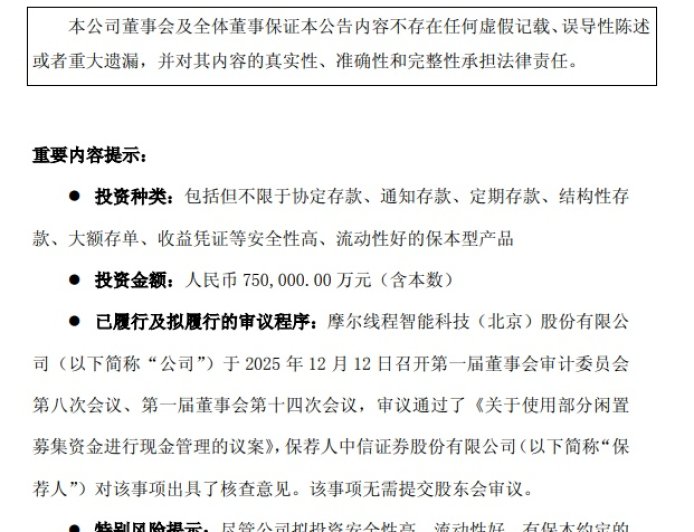 摩尔线程回应“ 75 亿元闲资做理财”：实际金额明显小于上限，绝不会因现金管理影响募投项目的正常实施和公司主营业务的正常发展