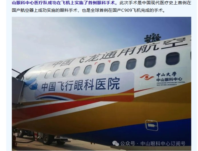 中国飞行眼科医院在国产 C909 飞机成功实施首例手术
