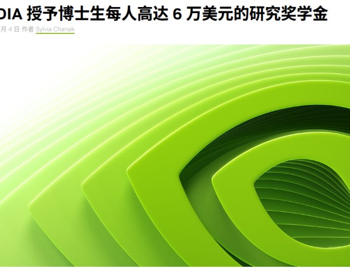 英伟达公布 2026-2027 年研究生奖学金获得者，10 位博士生每人 6 万美元
