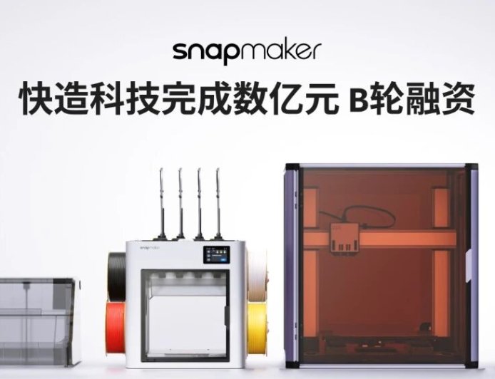 3D 打印品牌快造科技完成数亿元 B 轮融资，美团、顺为资本入局