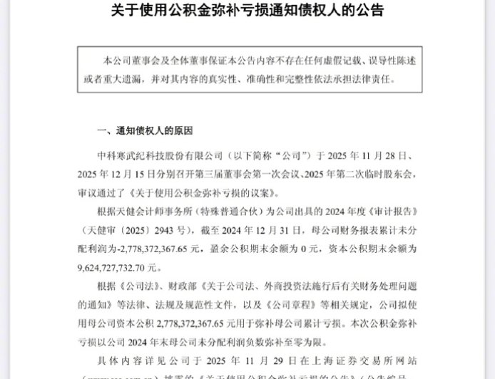 寒武纪：拟使用资本公积27.78亿元弥补公司累计亏损