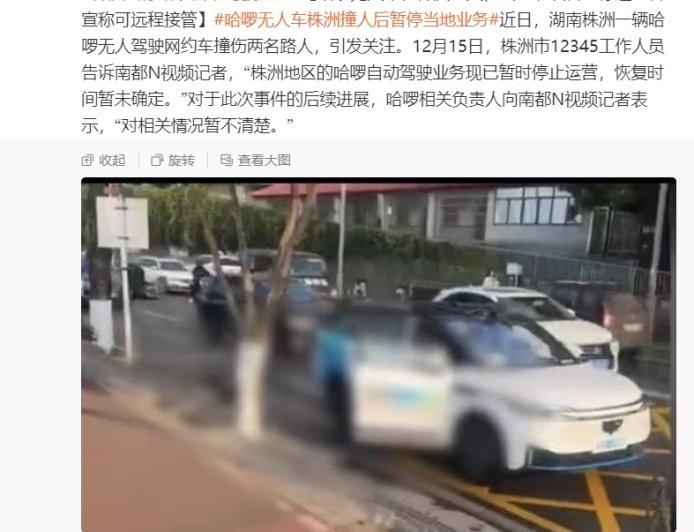 网传哈啰无人车在株洲撞伤两名路人，当地确认已暂时停止运营